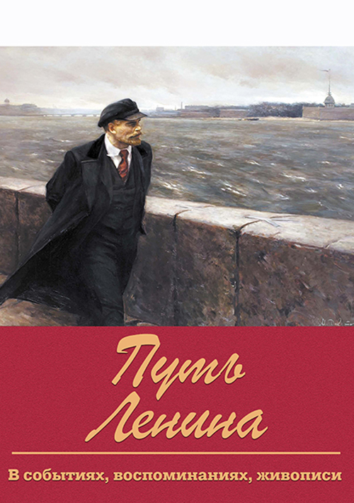 Путь Ленина. В событиях, воспоминаниях, живописи