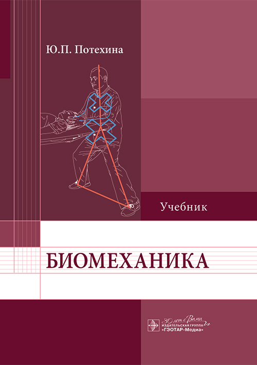 Биомеханика. Учебник