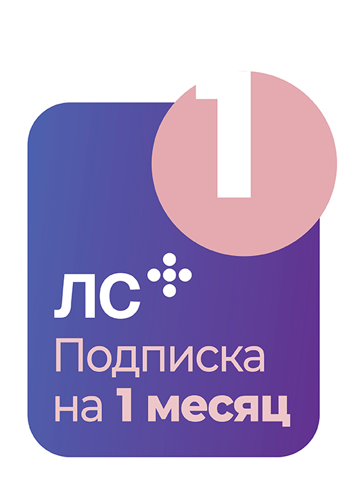 Система ЛС Гэотар+. Подписка на 1 месяц