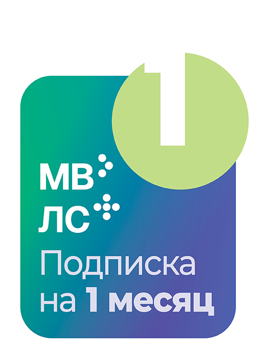 MedBaseGeotar и система ЛС Гэотар+. Подписка на 1 месяц