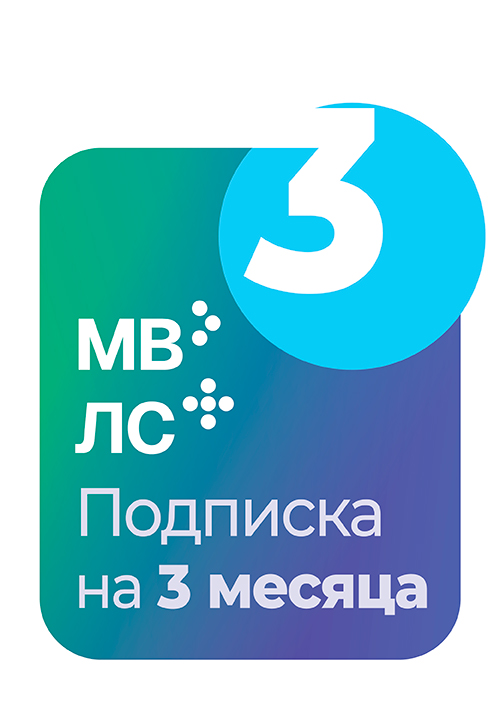 MedBaseGeotar и система ЛС Гэотар+. Подписка на 3 месяца