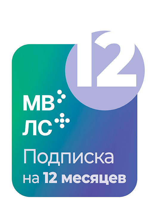 MedBaseGeotar и система ЛС Гэотар+. Подписка на 12 месяцев