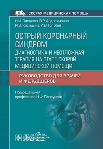 Острый коронарный синдром. Диагностика и неотложная терапия на этапе скорой медицинской помощи. Руководство для врачей и фельдшеров (эл.версия)