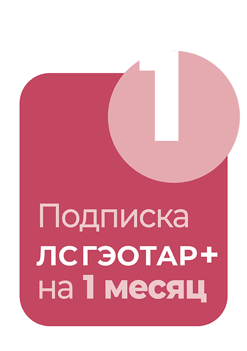 Система ЛС Гэотар+. Подписка на 1 месяц