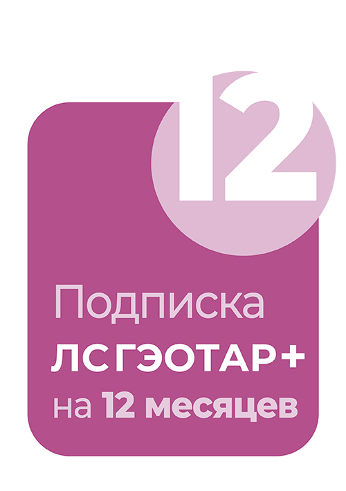 Система ЛС Гэотар+. Подписка на 12 месяцев