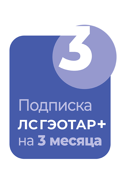 Система ЛС Гэотар+. Подписка на 3 месяца