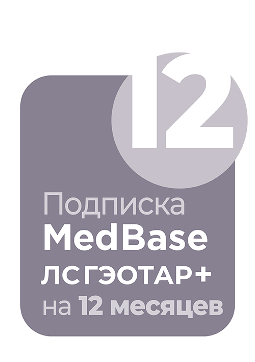 MedBaseGeotar и система ЛС Гэотар+. Подписка на 12 месяцев