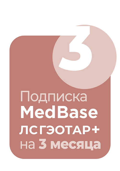 MedBaseGeotar и система ЛС Гэотар+. Подписка на 3 месяца