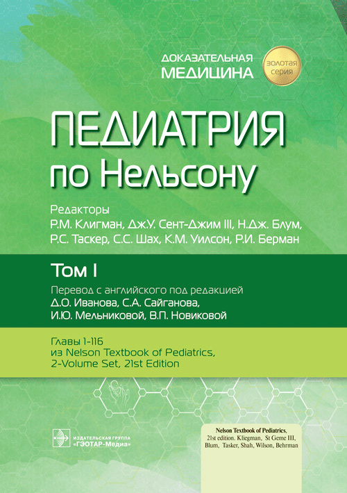Педиатрия по Нельсону в 4-х томах. Том 1 (уценка 10)