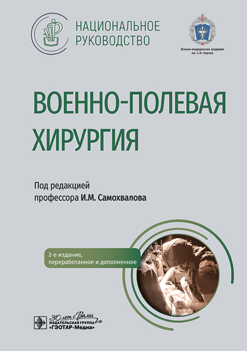 Военно-полевая хирургия. Национальное руководство (уценка 10)
