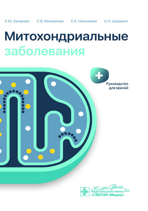 Митохондриальные заболевания. Руководство для врачей (эл.версия)