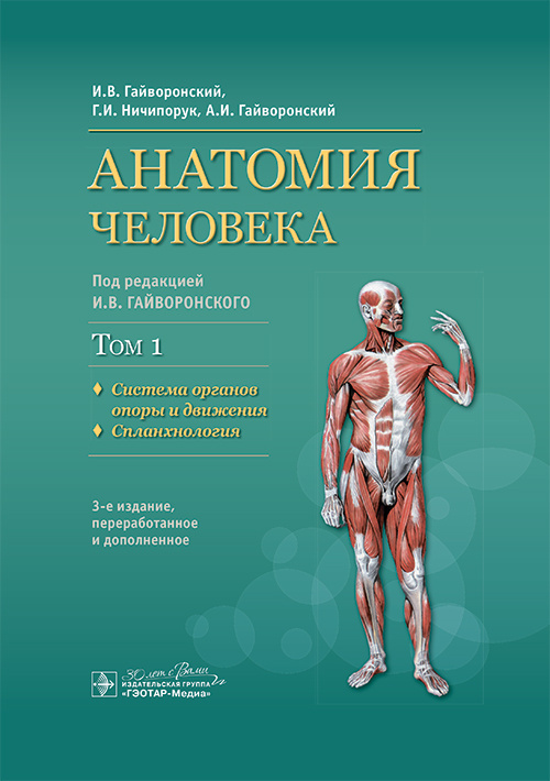 Анатомия человека. Учебник в 2-х томах. Том 1. Система органов опоры и движения. Спланхнология (уценка 20)