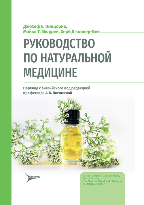 Руководство по натуральной медицине (уценка 20)