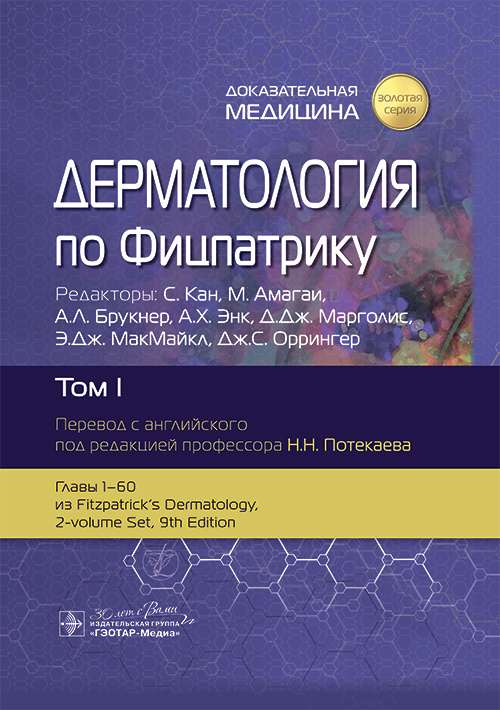 Дерматология по Фицпатрику. В 4-х томах. Том 1 (уценка 10)