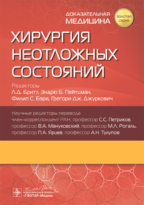 Хирургия неотложных состояний (уценка 10)