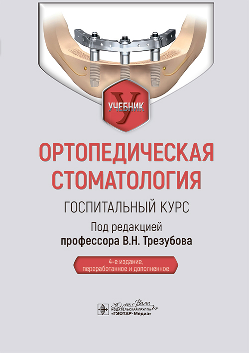 Ортопедическая стоматология. Госпитальный курс