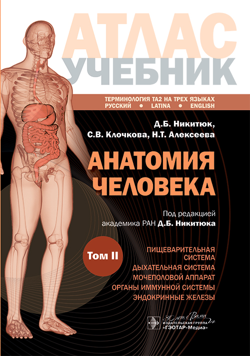 Атлас анатомии человека. Учебное пособие в 3-х томах. Том 2