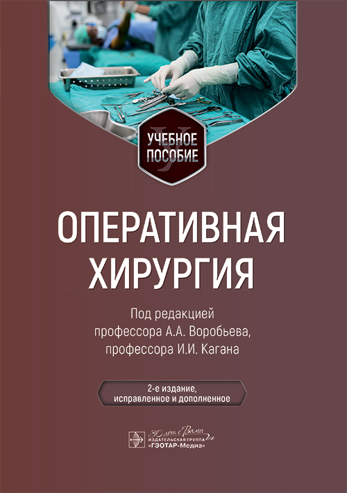 Оперативная хирургия. Учебное пособие