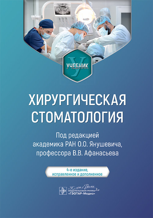 Хирургическая стоматология. Учебник