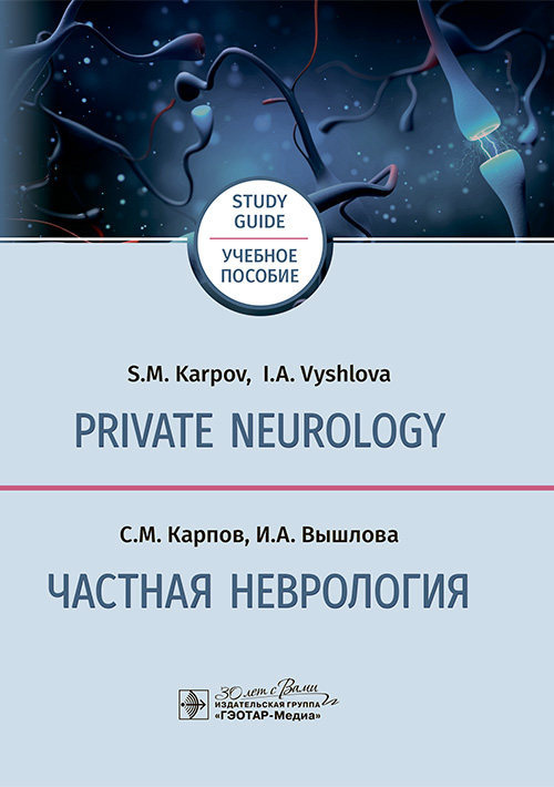 Private Neurology. Study Guide : Частная неврология. Учебное пособие