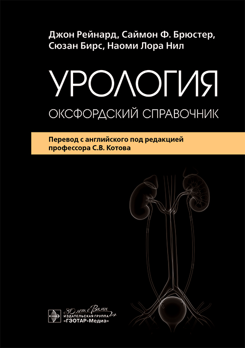 Урология. Оксфордский справочник