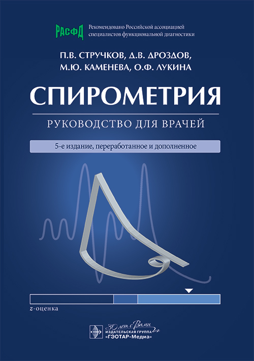 Спирометрия. Руководство для врачей