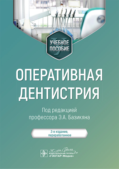 Оперативная дентистрия. Учебное пособие
