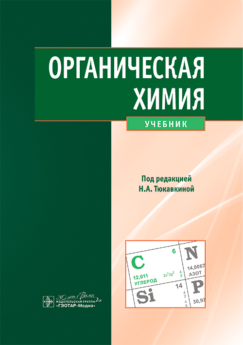 Органическая химия. Учебник