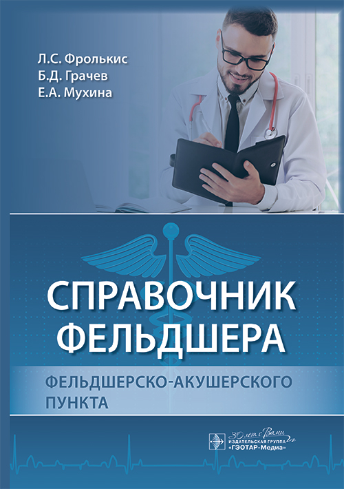 Справочник фельдшера фельдшерско-акушерского пункта