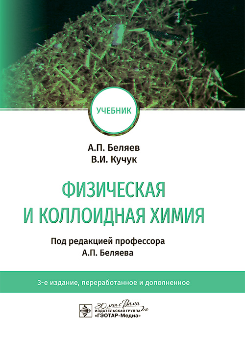 Физическая и коллоидная химия. Учебник (Эл.версия)