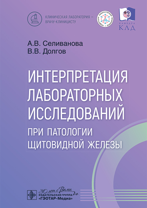 Интерпретация лабораторных исследований при патологии щитовидной железы