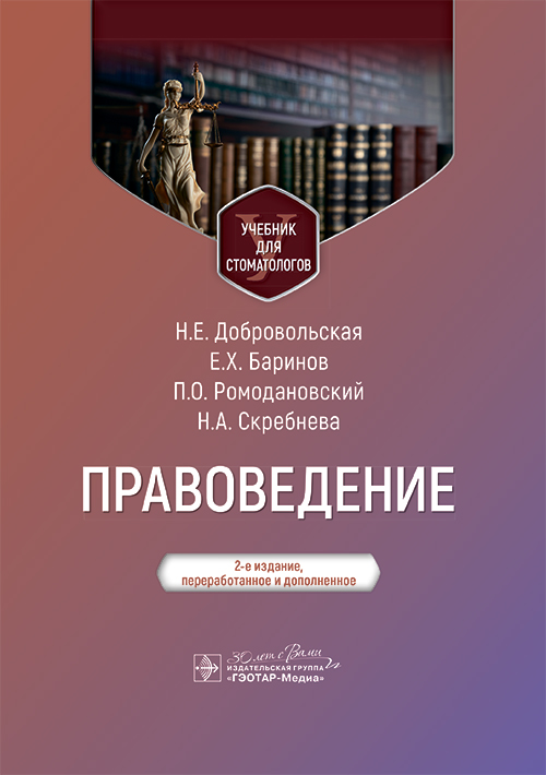 Правоведение. Учебник для стоматологов
