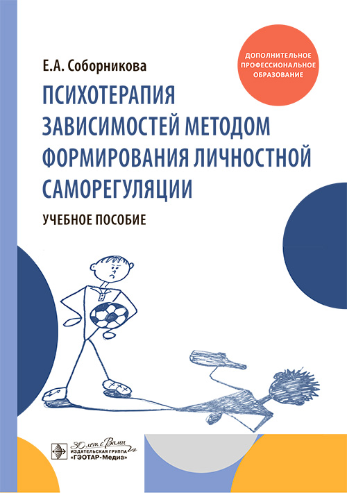 Психотерапия зависимостей методом формирования личностной саморегуляции. Учебное пособие (Эл.версия)