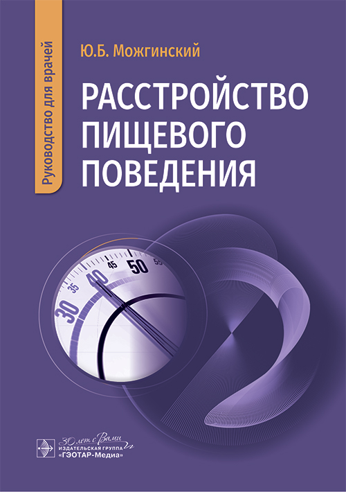 Расстройство пищевого поведения. Руководство для врачей