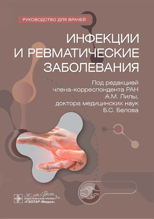 Инфекции и ревматические заболевания. Руководство для врачей
