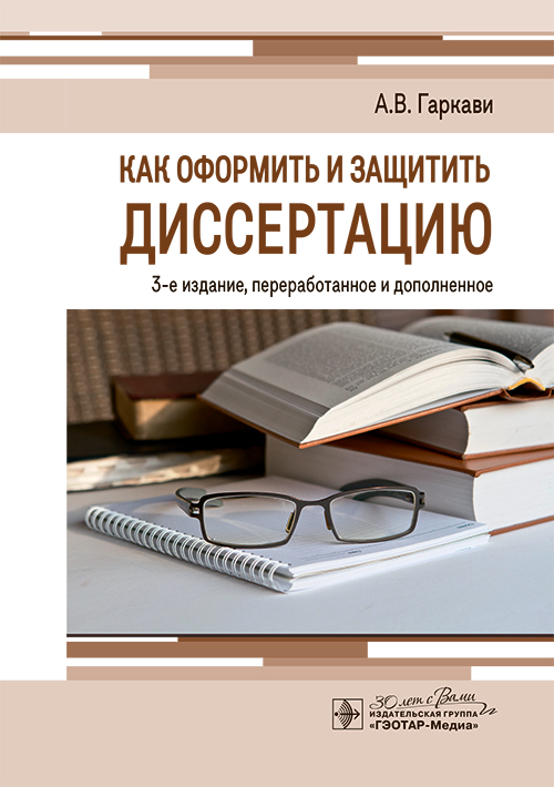 Как оформить и защитить диссертацию