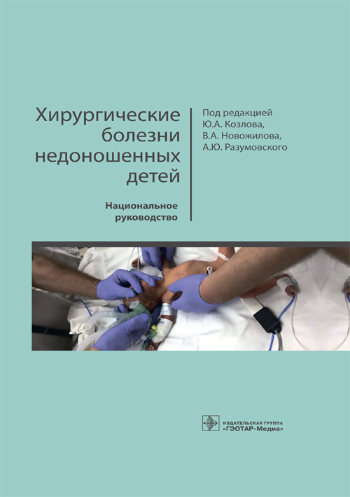 Хирургические болезни недоношенных детей. Национальное руководство (эл.версия)