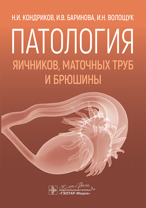 Патология яичников, маточных труб и брюшины