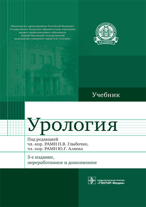 Урология. Учебник (уценка 40)