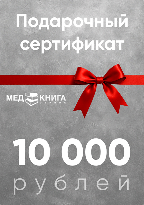 Сертификат подарочный на сумму 10000 рублей (электронный код)