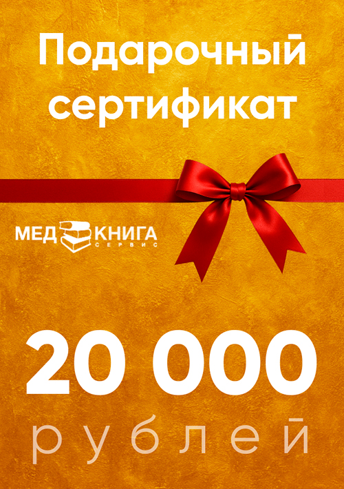 Сертификат подарочный на сумму 20000 рублей (электронный код)