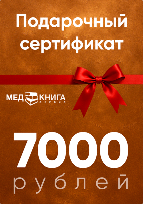 Сертификат подарочный на сумму 7000 рублей (электронный код)
