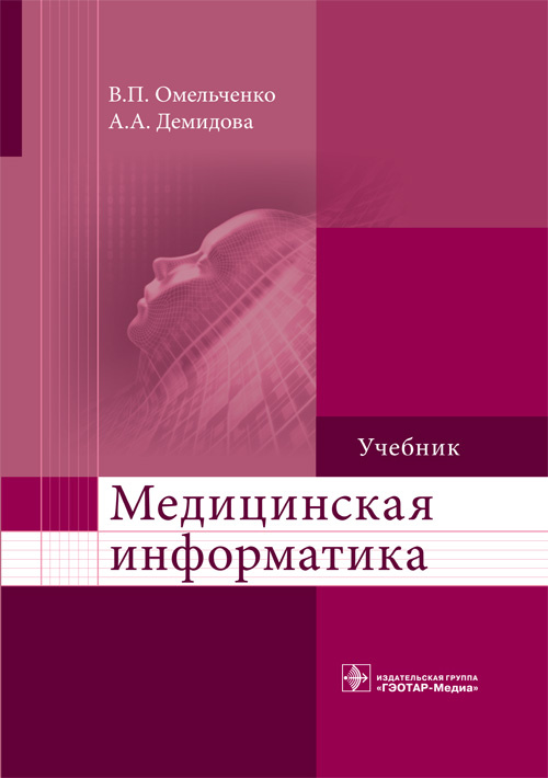 Медицинская информатика. Учебник