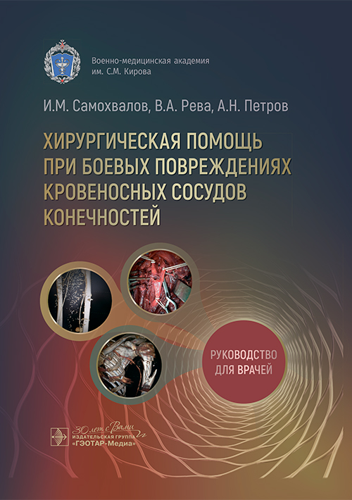 Хирургическая помощь при боевых повреждениях кровеносных сосудов конечностей. Руководство для врачей