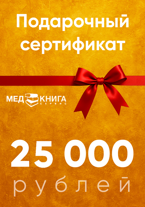 Сертификат подарочный на сумму 25000 рублей (электронный код)