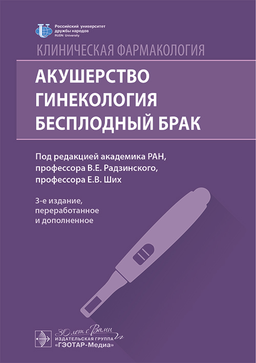 Клиническая фармакология. Акушерство. Гинекология. Бесплодный брак
