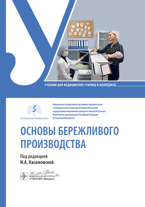 Основы бережливого производства. Учебник