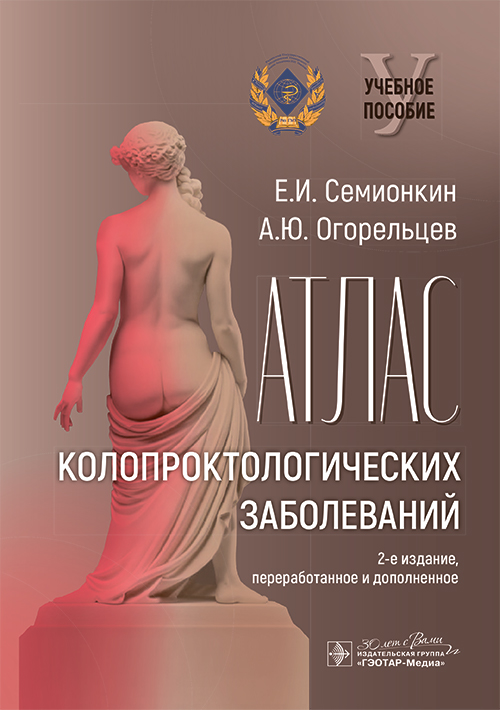 Атлас колопроктологических заболеваний. Учебное пособие