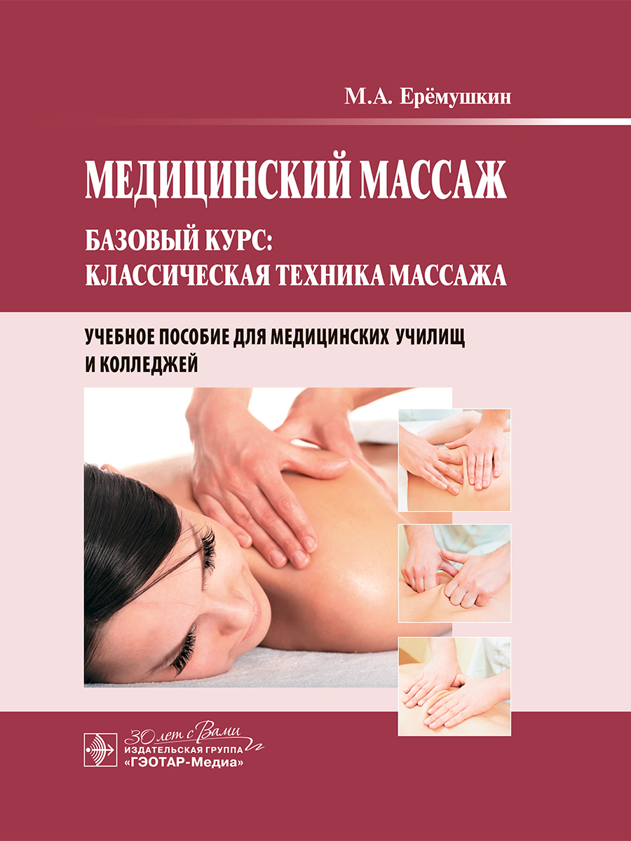 Медицинский массаж. Базовый курс. Классическая техника массажа. Учебное пособие