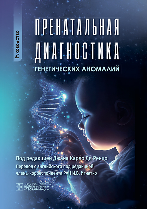 Пренатальная диагностика генетических аномалий